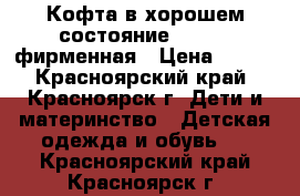 Кофта в хорошем состояние 116-128 фирменная › Цена ­ 300 - Красноярский край, Красноярск г. Дети и материнство » Детская одежда и обувь   . Красноярский край,Красноярск г.